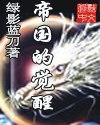 帝国觉醒好玩吗