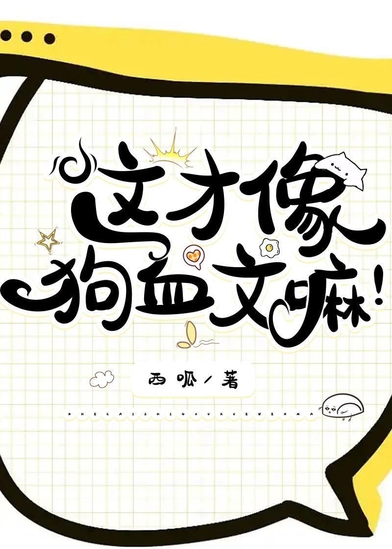 这才像狗血文嘛!作者西呱46