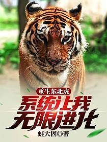 重生成东北虎的