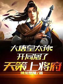 大唐皇太孙开局屠了天策上将府(李承道、李世民)