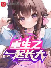 重生之一起长大番外