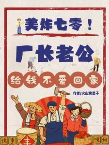 美炸七零!厂长老公给钱不爱回家无弹窗