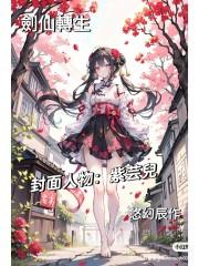 剑仙生活