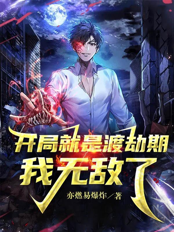 开局就是渡劫期我无敌了免费听
