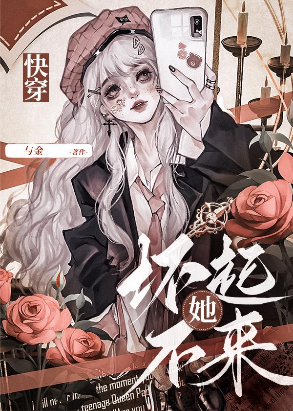 她坏不起来(快穿)与金