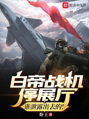 白帝战机停展厅?谁泄露出去的! 笔趣阁最新章节TXT