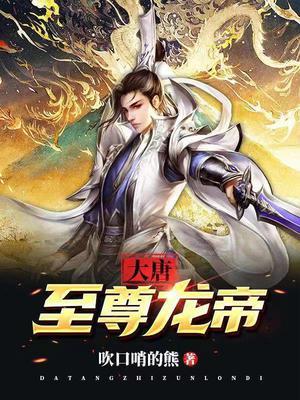 大唐至尊龙帝女主角