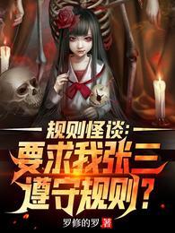 规则怪谈要求我张三遵守规则?里米海结衣的结局