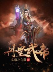 丹皇武帝武帝