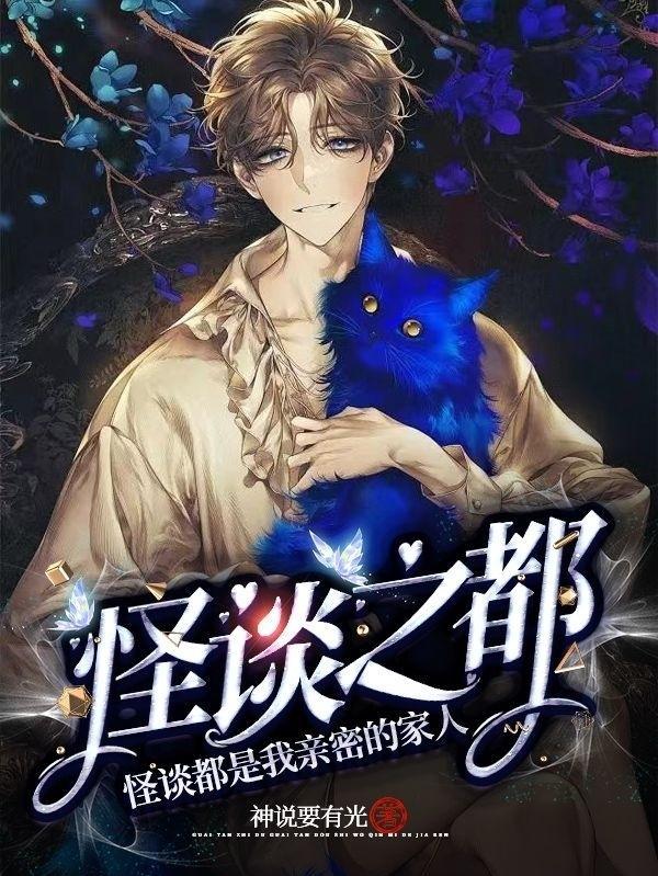 怪谈之都怪谈都是我亲密的家人原著免费阅读