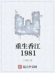 重生香江1981小阳刚