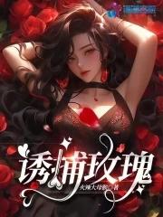 诱捕玫瑰温棉
