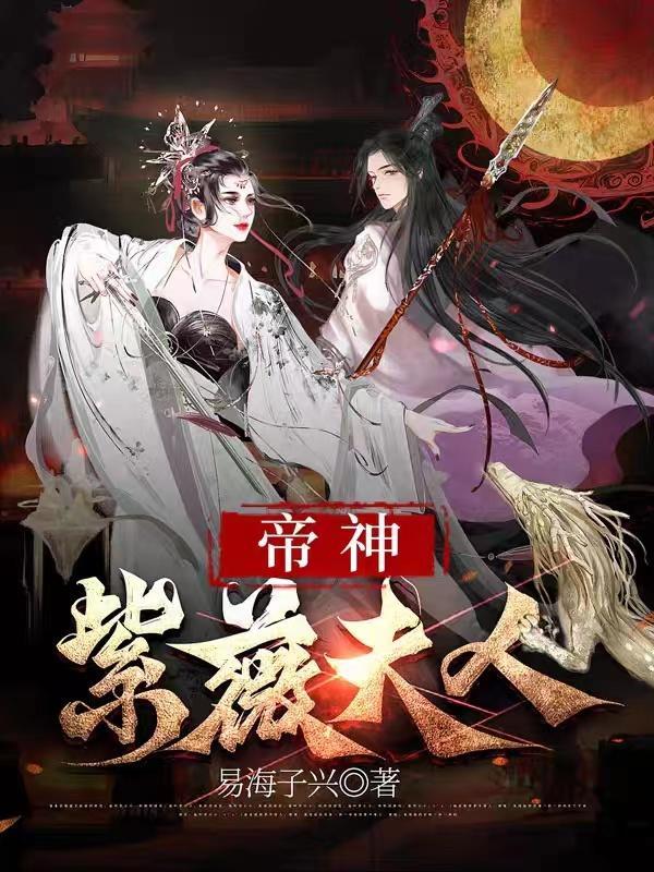 紫薇大帝妻子是谁