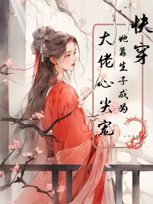 贵妃她又娇又媚涂清予漫画