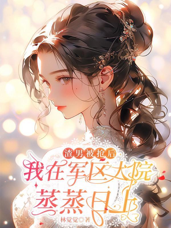 渣男被抢后我在军区大院蒸蒸日上番外
