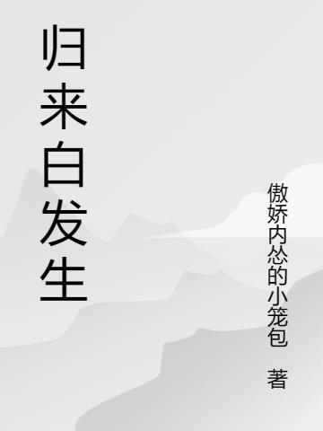 归来白头还戍边