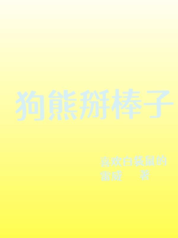 狗熊掰棒子歇后语顺口溜