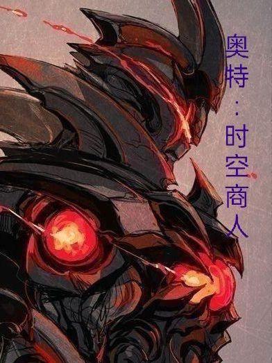 奥特曼时空魔神登场