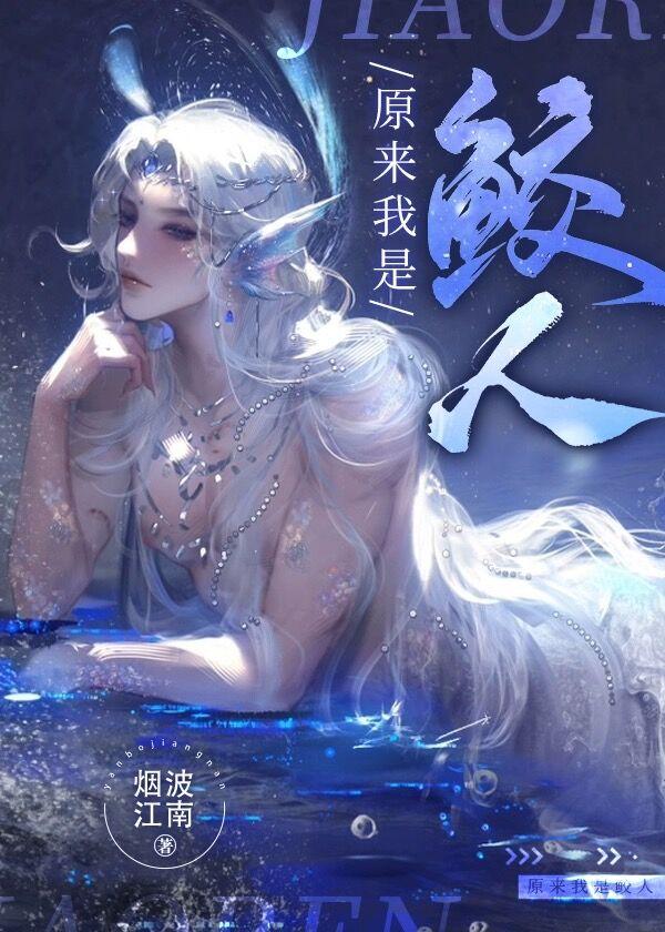 我原来是一条人鱼