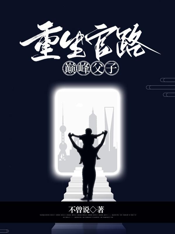 重生官路巅峰父子 第504章