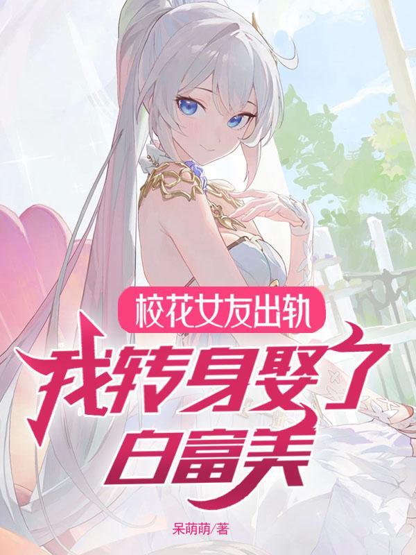 校花妻子出轨房企高管怀孕 孩子让丈夫买单?
