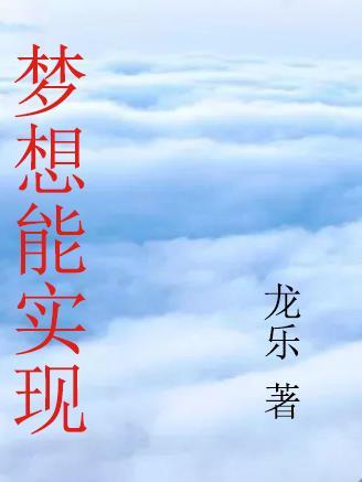 梦想实现家
