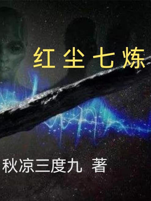 红尘炼狱