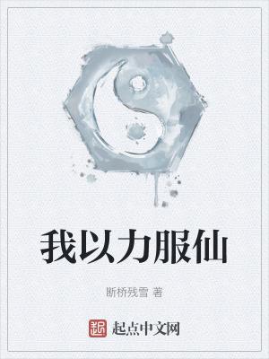 我以力服仙无广告版