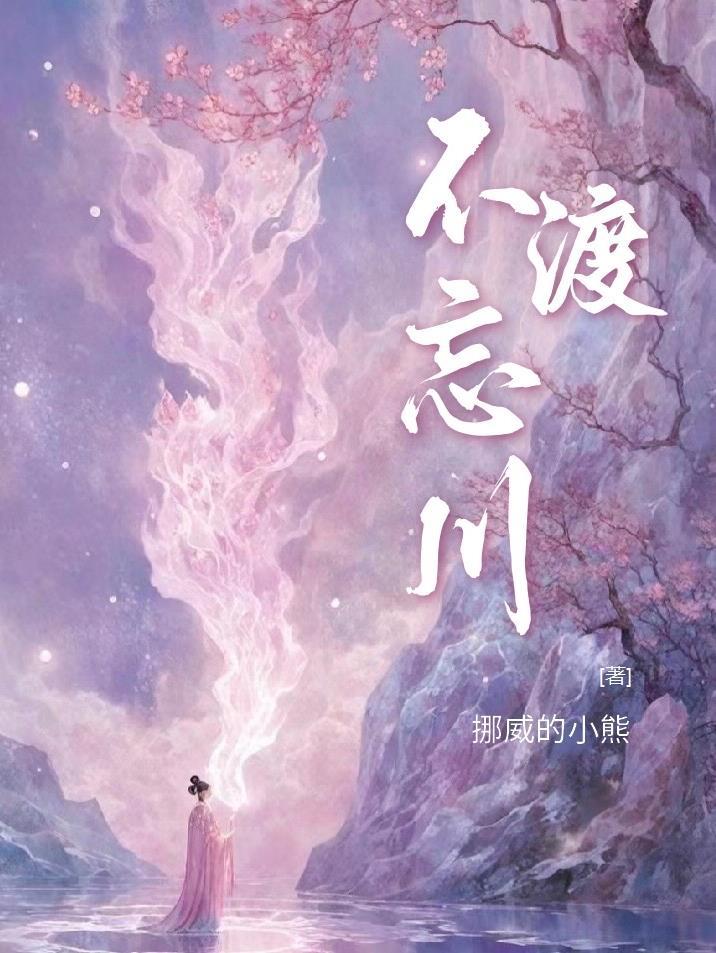 渡忘川什么意思