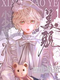 快穿小少爷靠美貌横行全系统漫画免费笔趣阁