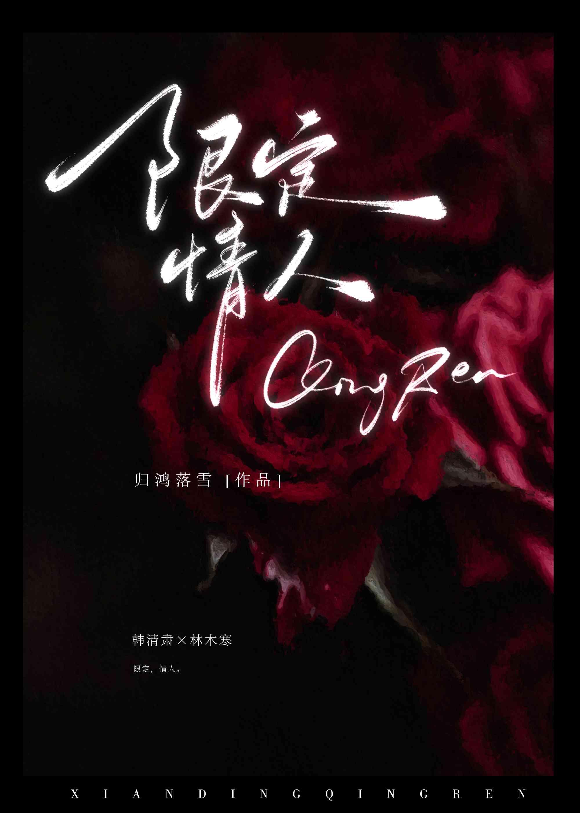 限定情人BY归鸿落雪番外