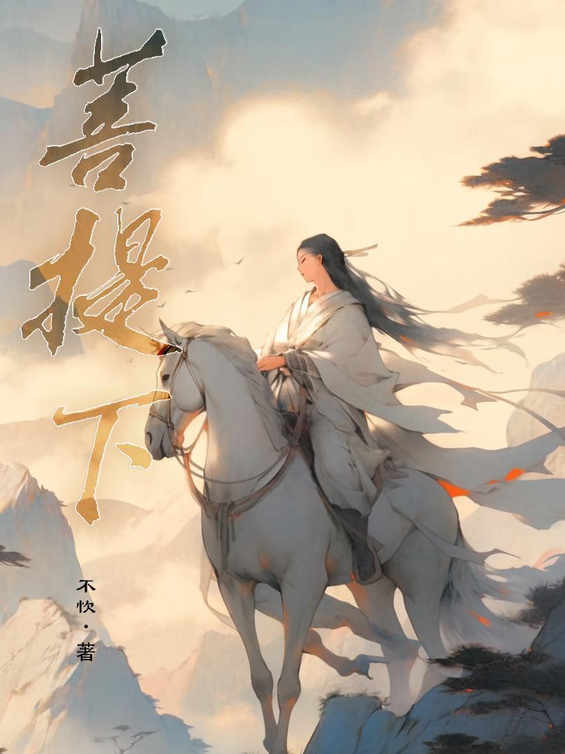 菩提下是什么歌曲