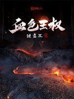 血色王权琪源全文免费阅读
