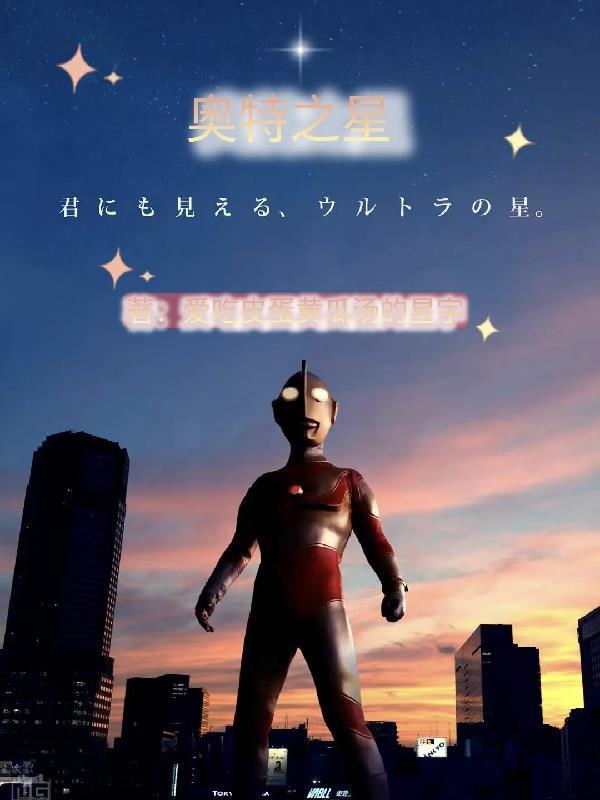 奥特之星有多大