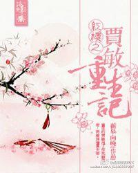 红楼之贾敏重生贾母