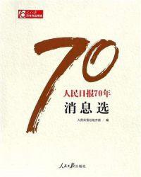 人民日报70年散文选