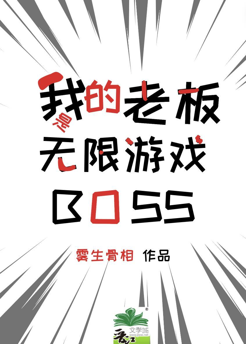 我的老板是无限游戏boss笔趣阁免费阅读