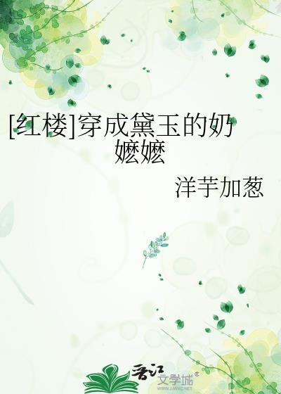 红楼穿成黛玉的奶嬷嬷免费阅读