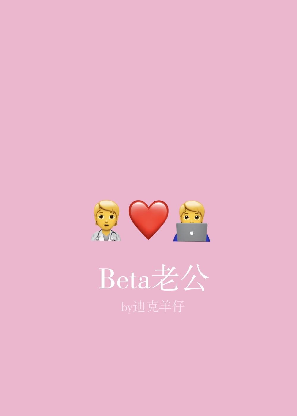 beta老公迪克牛仔