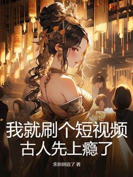 古人先上瘾了TXT