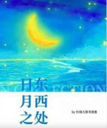 日东月西的动物有什么