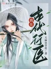 我在古代行医男主角是谁