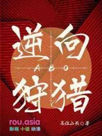 逆向狩猎by边淮