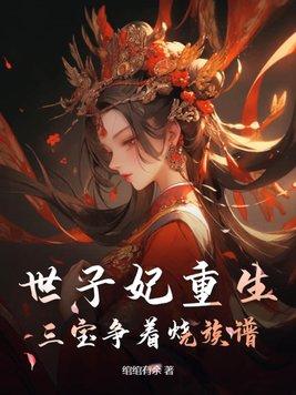 世子宠妃
