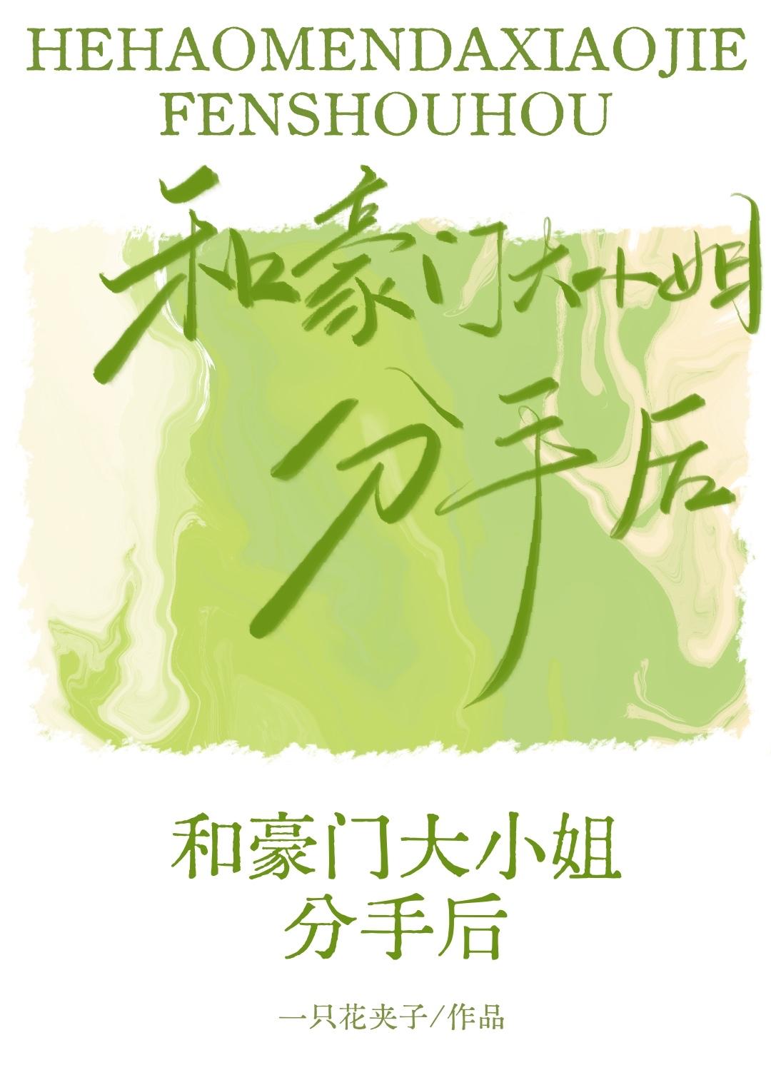 和豪门大小姐分手后gl晋江