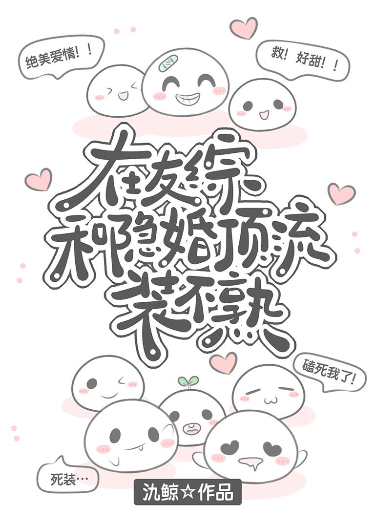 在友综和隐婚顶流装不熟TXT奇书网