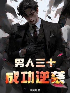 男人30岁奋斗晚不晚