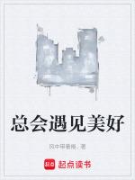 遇见总是美好的说说