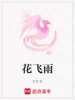 花飞雨追一如尘缘理还乱是什么意思