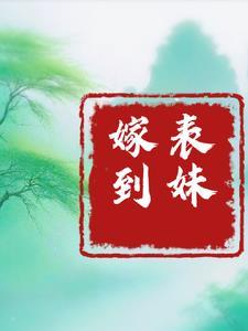 表妹能嫁给表哥吗